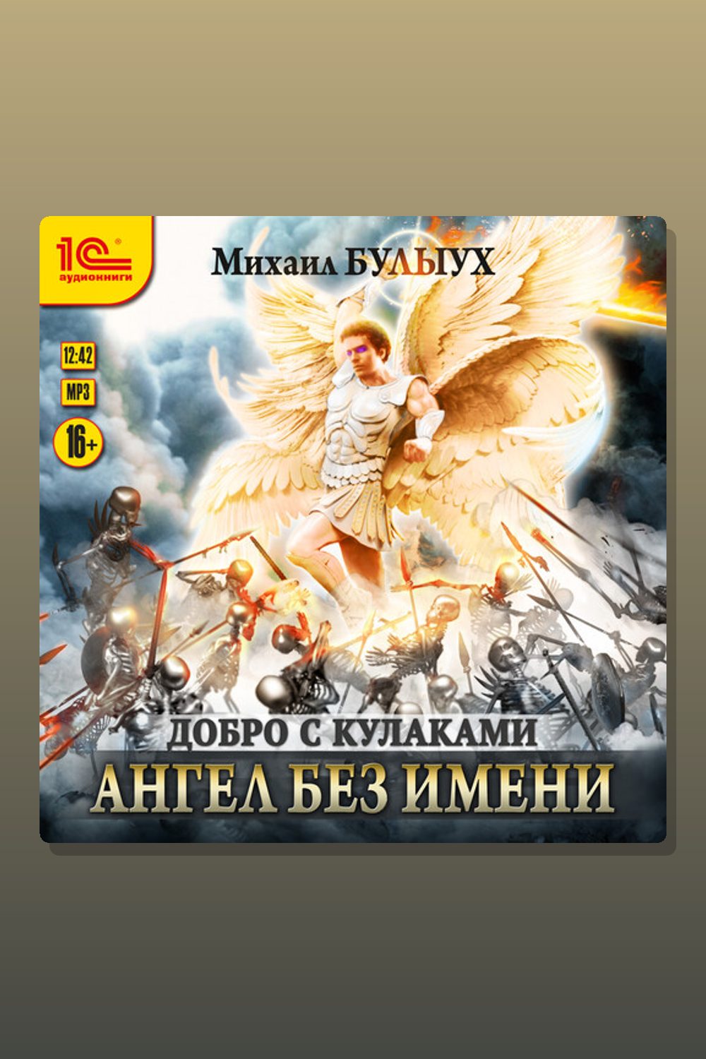 Обложка: Ангел без имени — Михаил Булыух