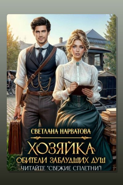 Хозяйка Обители заблудших душ. Читайте «Свежие сплетни»!