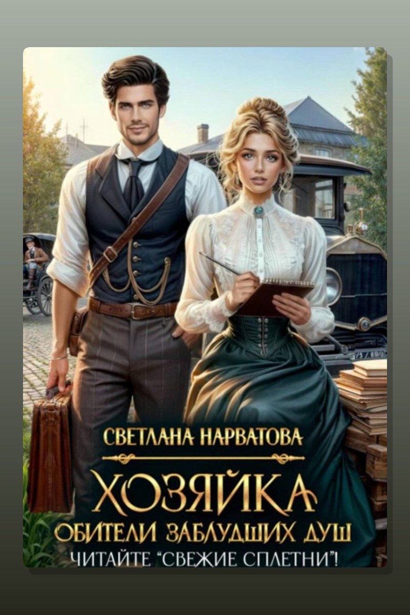 Хозяйка Обители заблудших душ. Читайте «Свежие сплетни»!