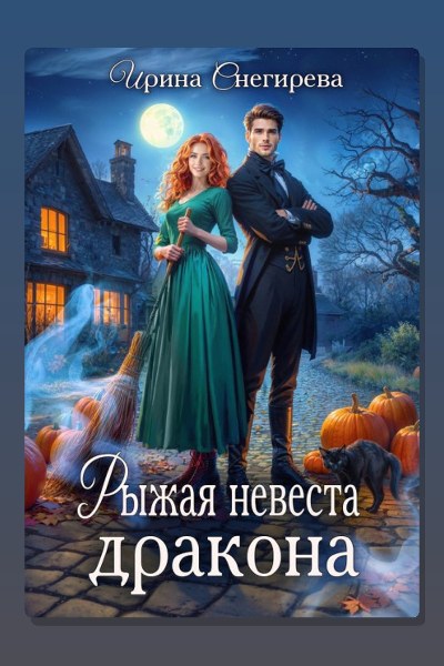 Рыжая невеста дракона