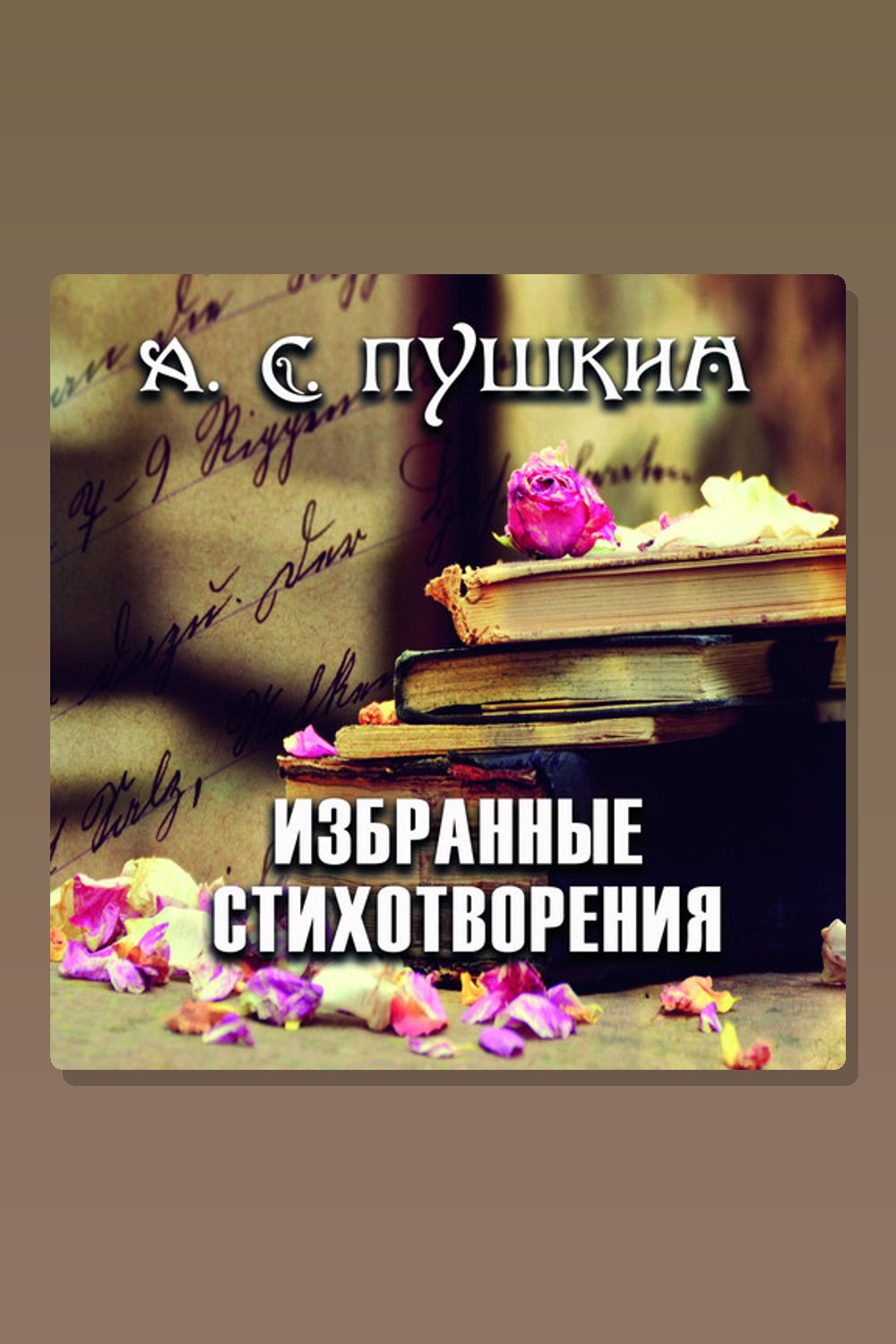 Обложка: Избранные стихотворения — Александр Пушкин