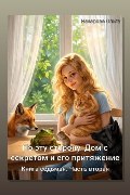 Обложка: По эту сторону. Дом с секретом и его притяжение. Часть вторая — Ольга Назарова