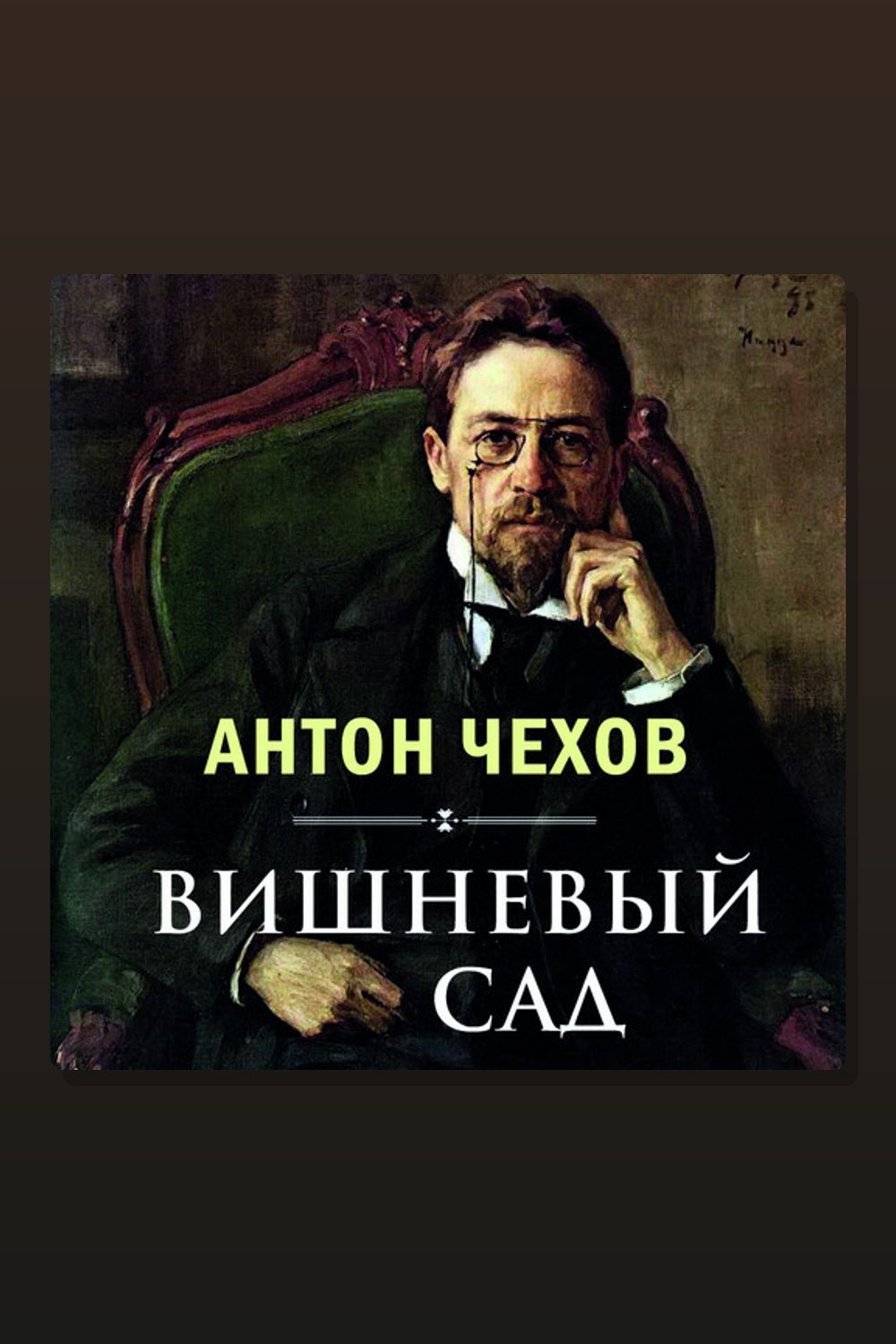 Обложка: Вишнёвый сад — Антон Павлович Чехов