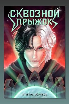 Обложка: Сквозной прыжок — Ольгерд Воронов