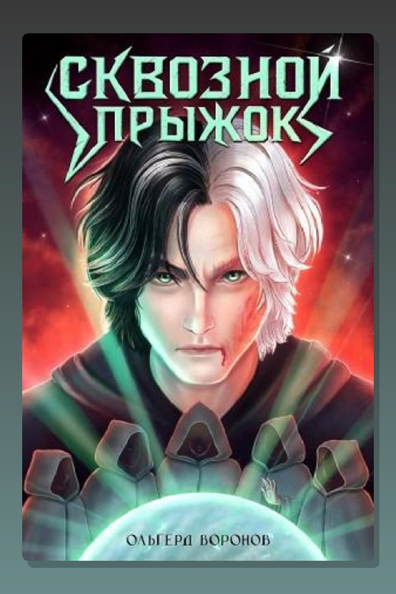 Сквозной прыжок