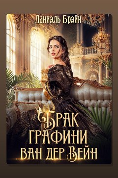 Обложка: Брак графини ван дер Вейн — Даниэль Брэйн