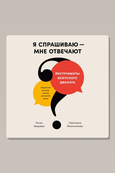 Я спрашиваю — мне отвечают: Инструменты искусного диалога