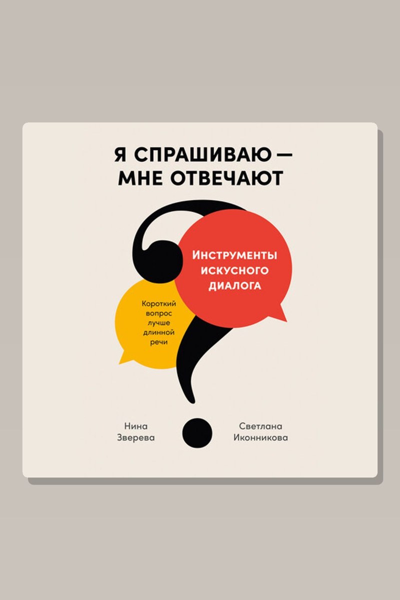 Я спрашиваю — мне отвечают: Инструменты искусного диалога