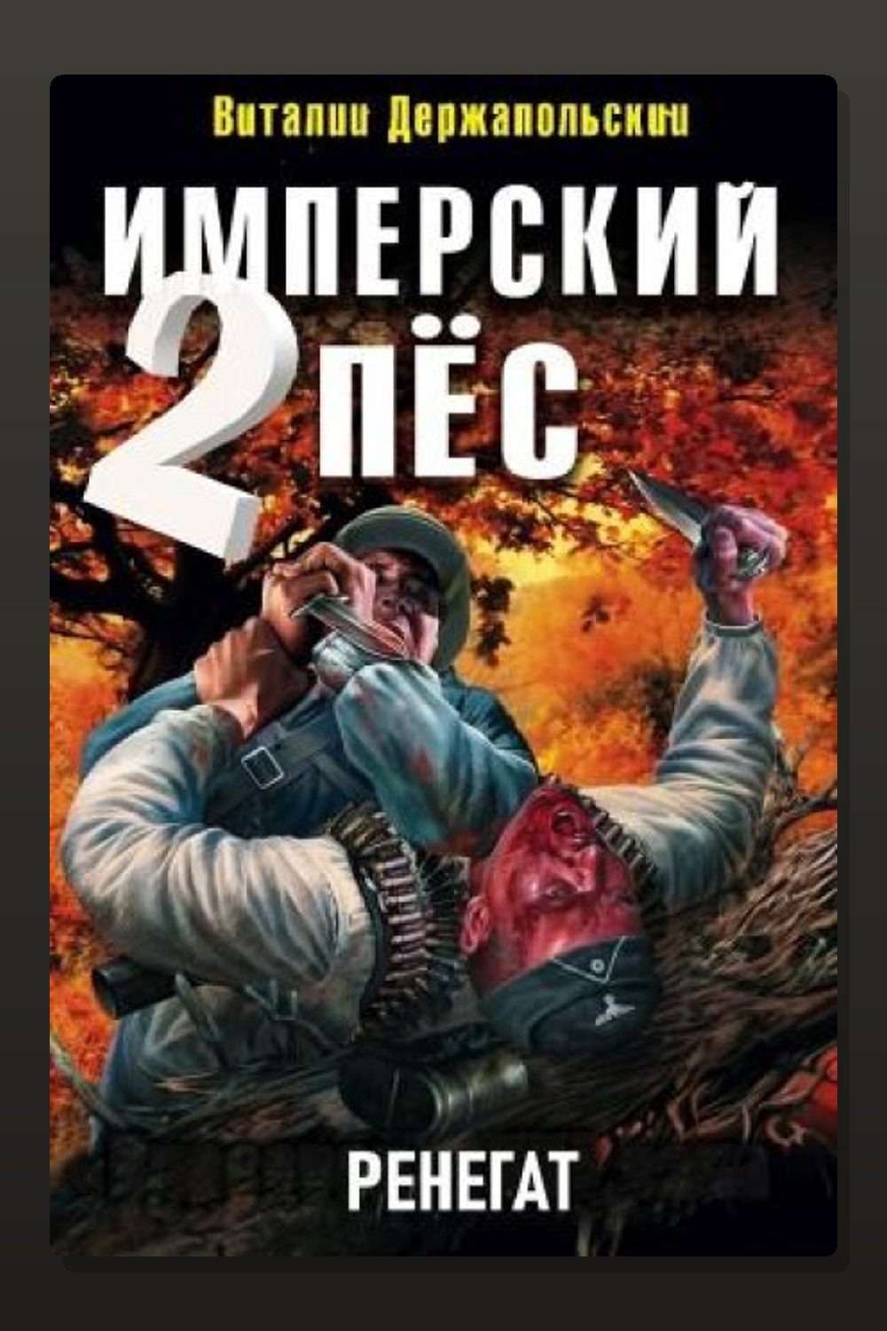 Имперский пёс 2. Ренегат
