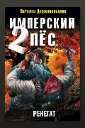 Обложка: Имперский пёс 2. Ренегат — Виталий Держапольский