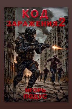 Обложка: Код Заражения. Книга 2 — Игорь Подус