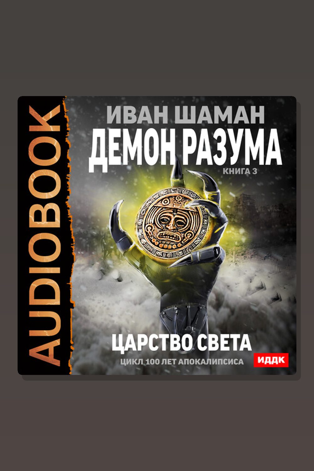 100 лет апокалипсиса. Демон Разума. Книга 3. Царство света