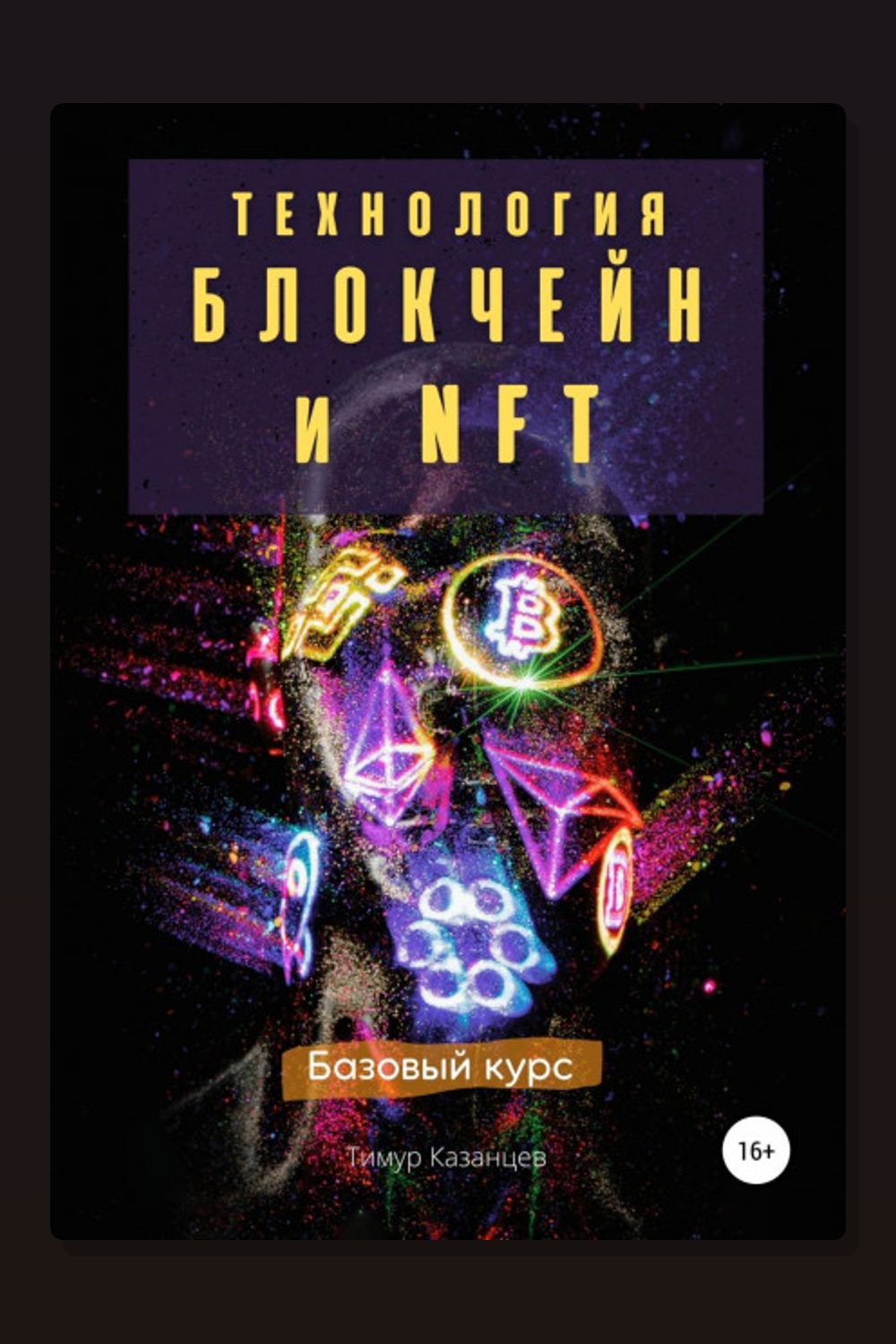 Технология Блокчейн и NFT. Базовый курс