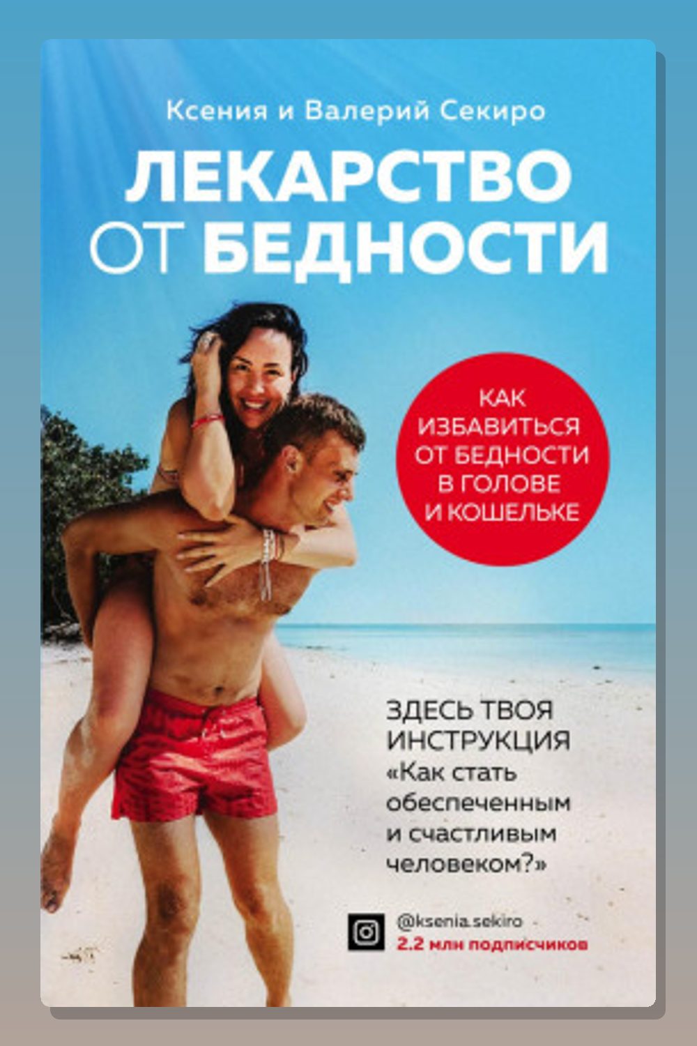 Лекарство от бедности. Как избавиться от бедности в голове и кошельке