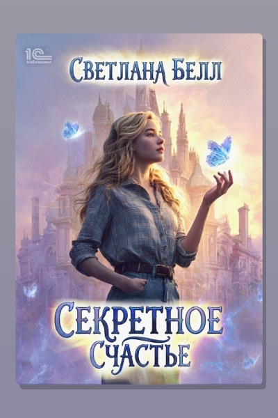 Секретное счастье