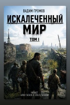 Обложка: Искалеченный мир. Том I — Вадим Громов