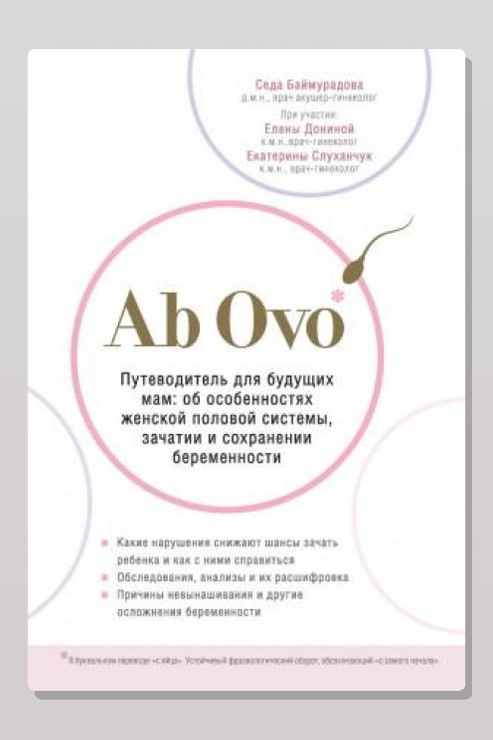 Обложка: Ab Ovo. Путеводитель для будущих мам: об особенностях женской половой системы, зачатии и сохранении беременности — Баймурадова Седа