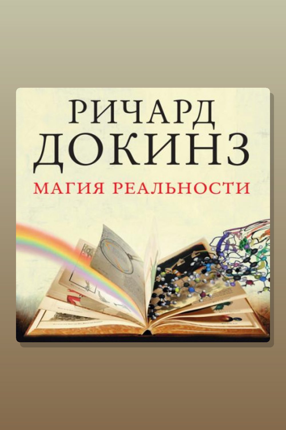 Магия реальности. Откуда мы знаем что является правдой