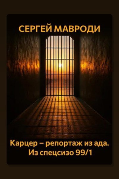 Карцер – репортаж из ада. Из спецсизо 99/1