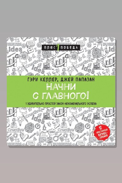 Начни с главного! 1 удивительно простой закон феноменального успеха