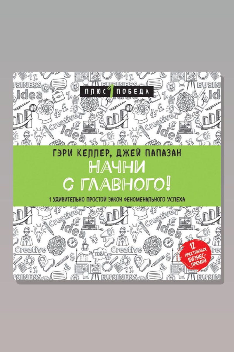 Начни с главного! 1 удивительно простой закон феноменального успеха