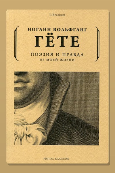 Поэзия и правда. Из моей жизни