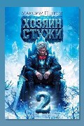 Обложка: Хозяин Стужи. Том 2 — Максим Петров