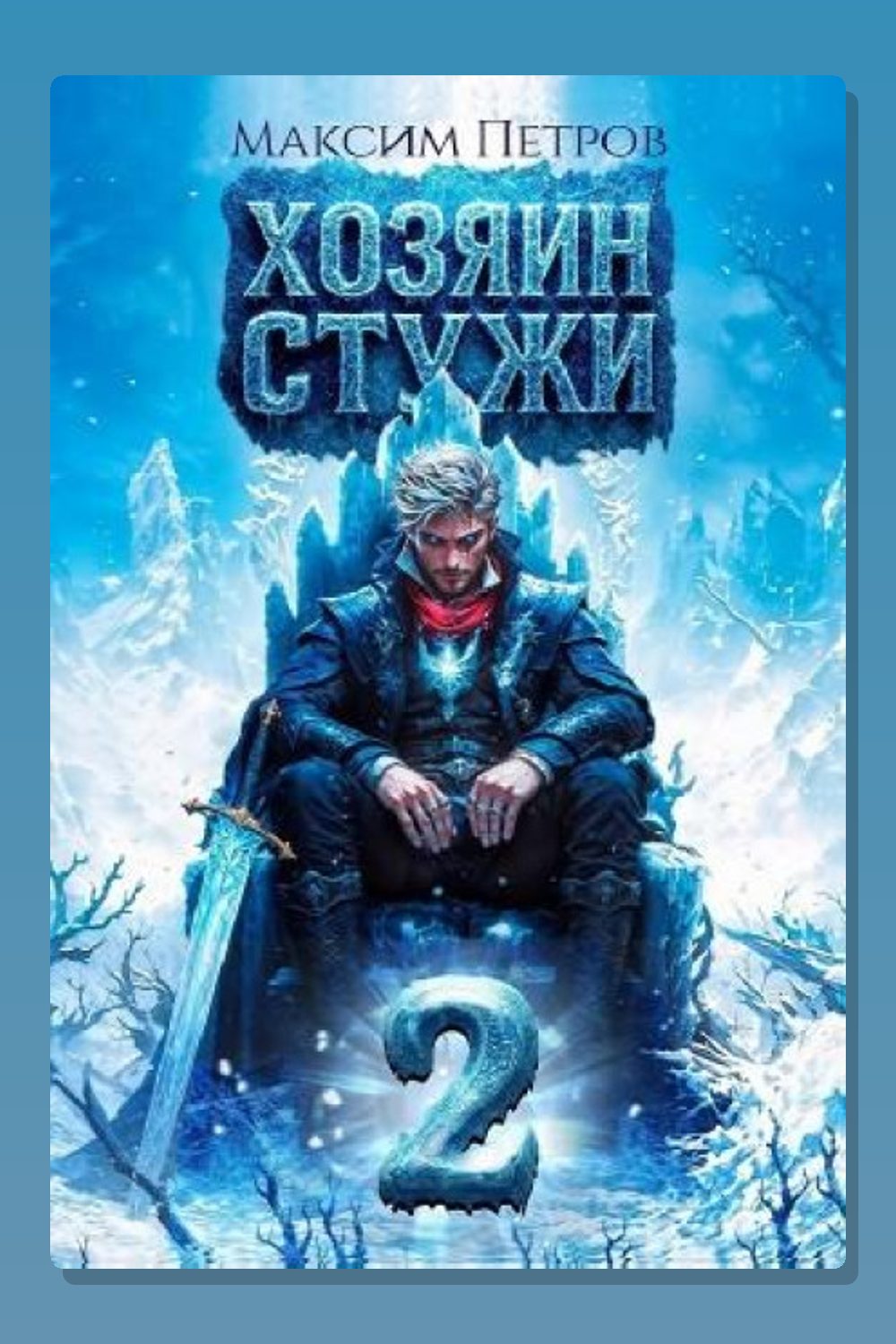 Обложка: Хозяин Стужи. Том 2 — Максим Петров