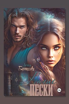 Обложка: Нагие пески. Книга 1 — Лена Бутусова