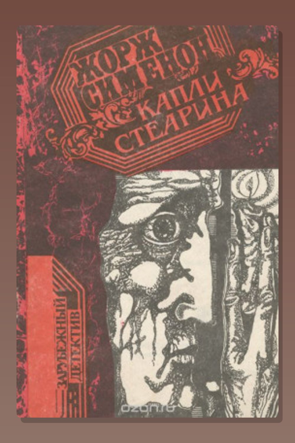 Капли стеарина. Дело Лефрансуа