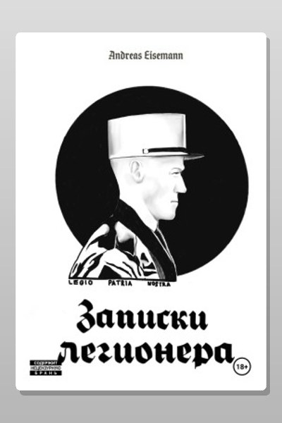 Записки легионера