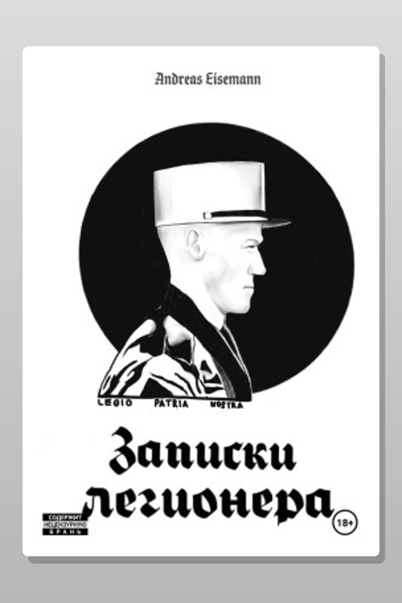 Записки легионера