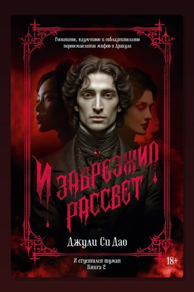И сгустился туман. И забрезжил рассвет