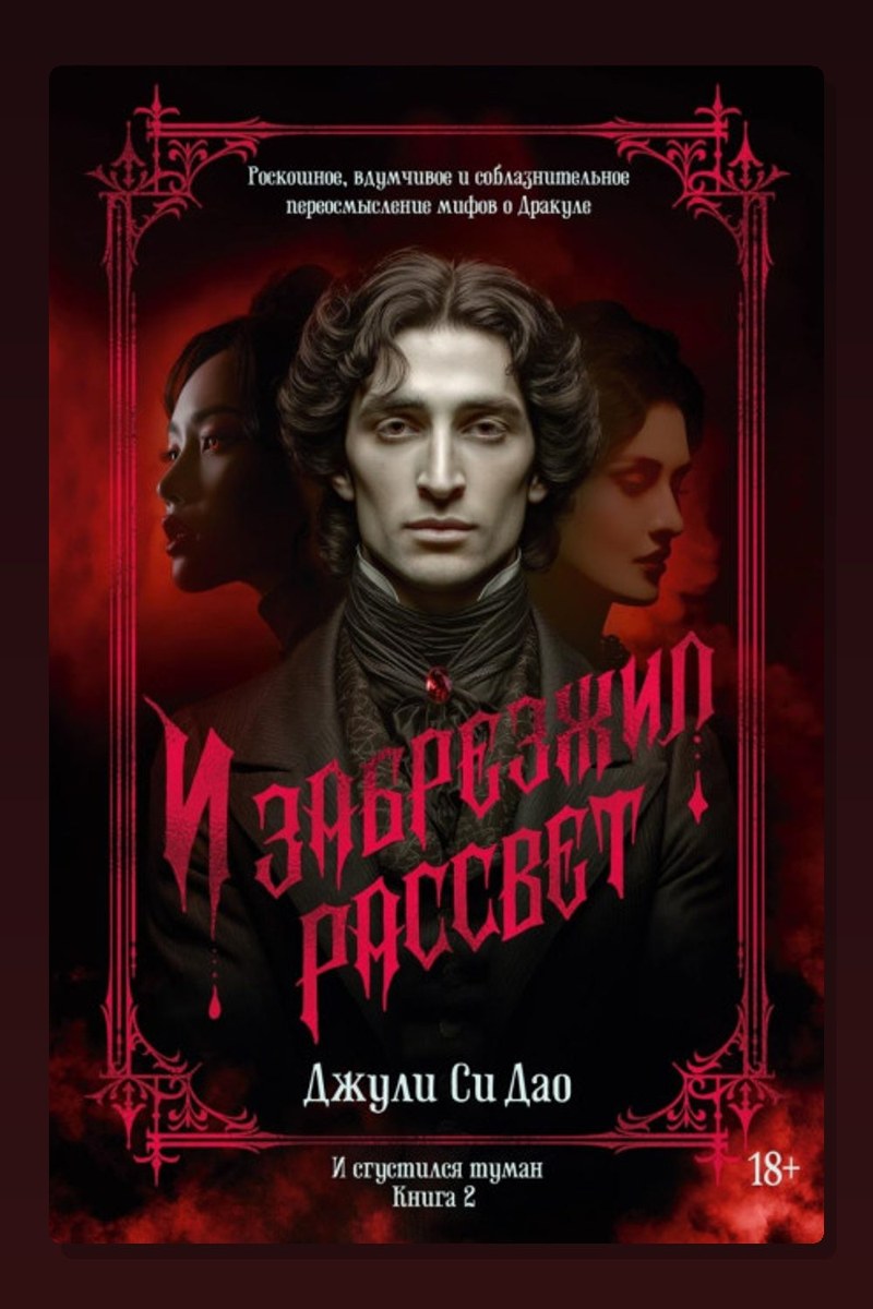 И сгустился туман. И забрезжил рассвет