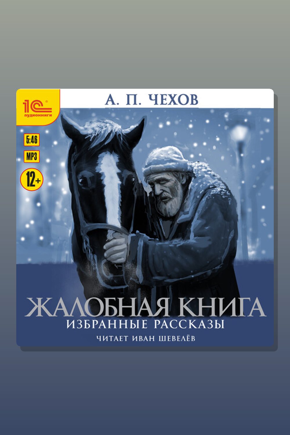 Жалобная книга. Избранные рассказы
