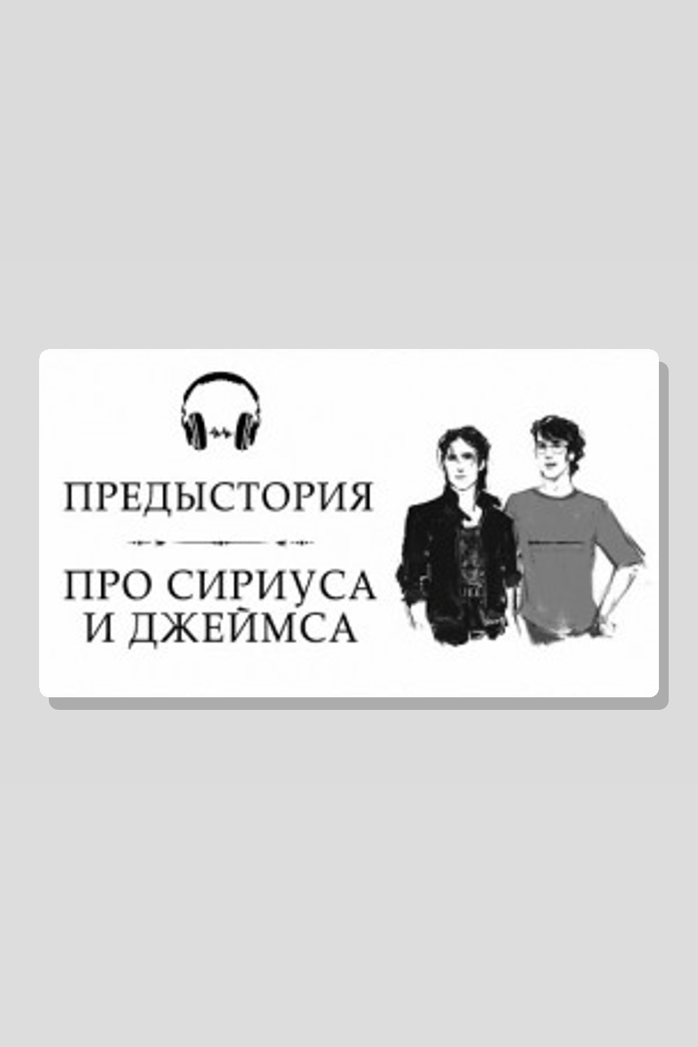 Обложка: Предыстория. Про Сириуса и Джеймса — Джоан Роулинг