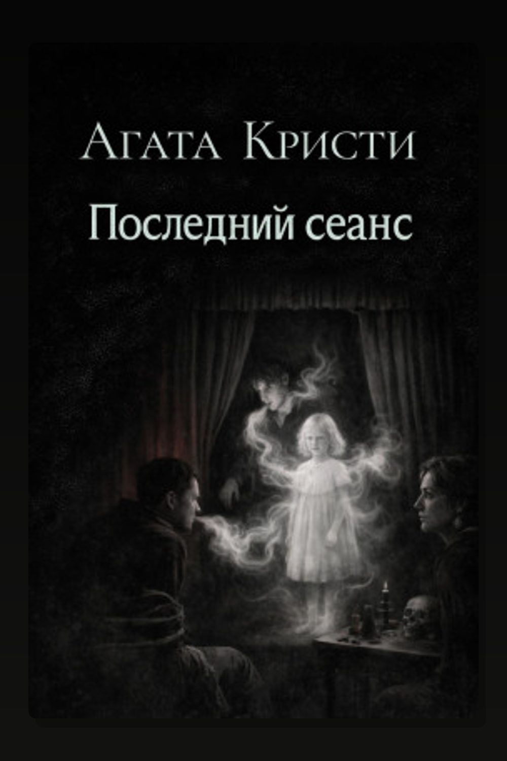 Последний сеанс