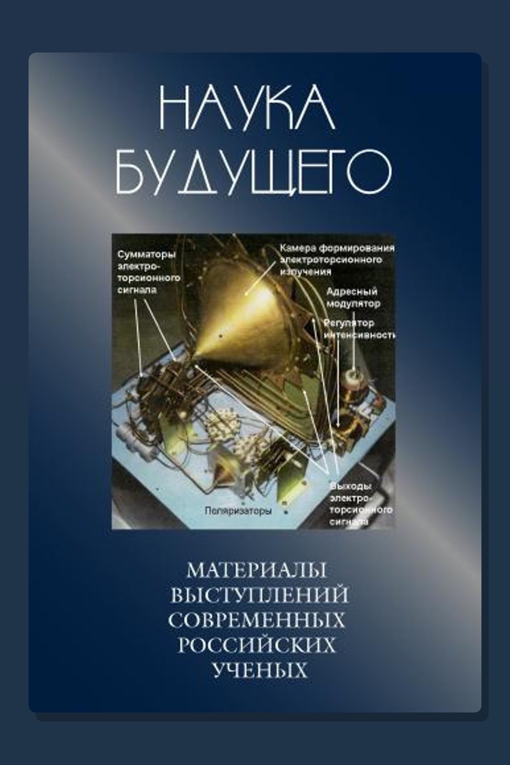Обложка: Наука будущего. Сборник лекций — Неизвестный автор