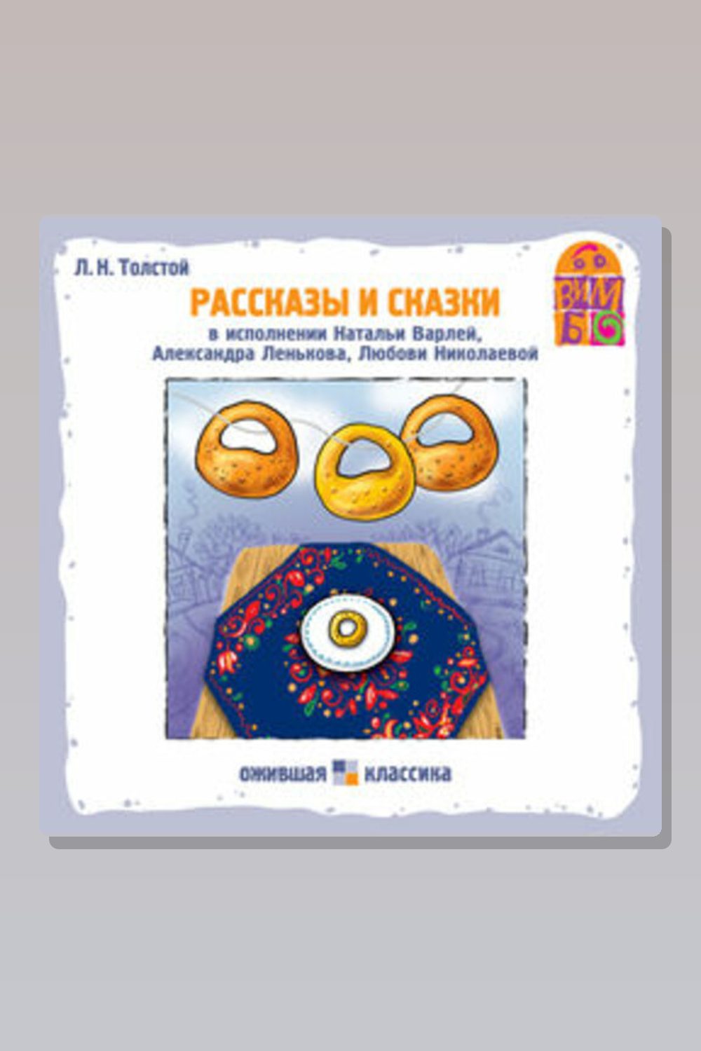 Обложка: Рассказы и сказки Л.Н. Толстого — Лев Толстой
