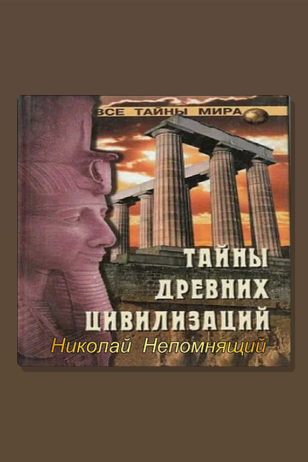 Обложка: Тайны древних цивилизаций — Николай Непомнящий