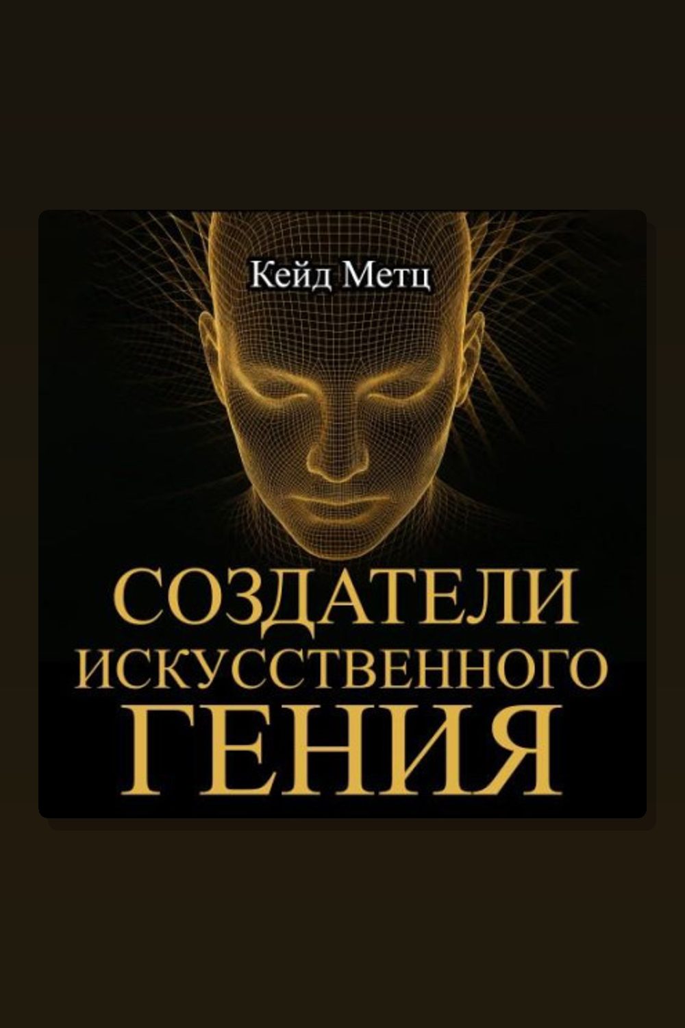Создатели искусственного гения