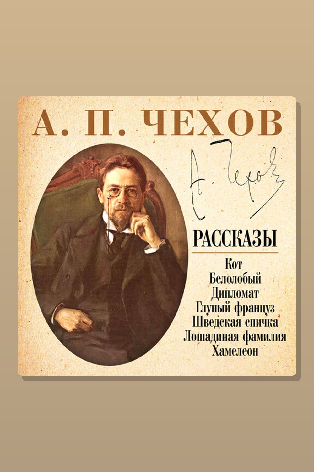 Обложка: Шведская спичка и другие рассказы — Антон Павлович Чехов