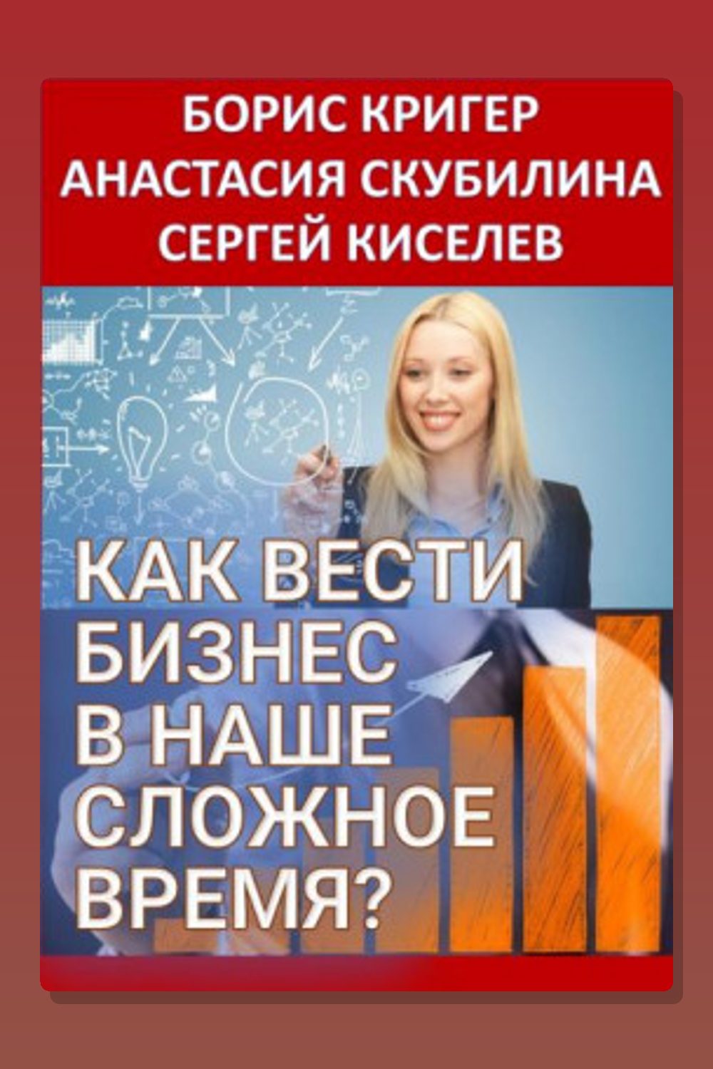Как вести бизнес в наше сложное время?