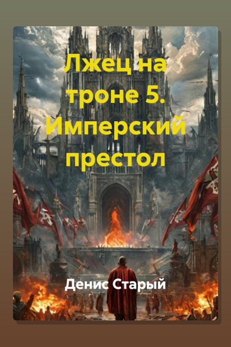 Лжец на троне 5. Имперский престол