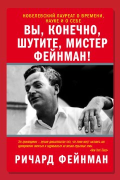 Обложка: Вы, конечно, шутите, мистер Фейнман! — Ричард Фейнман