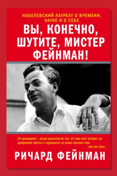 Вы, конечно, шутите, мистер Фейнман!