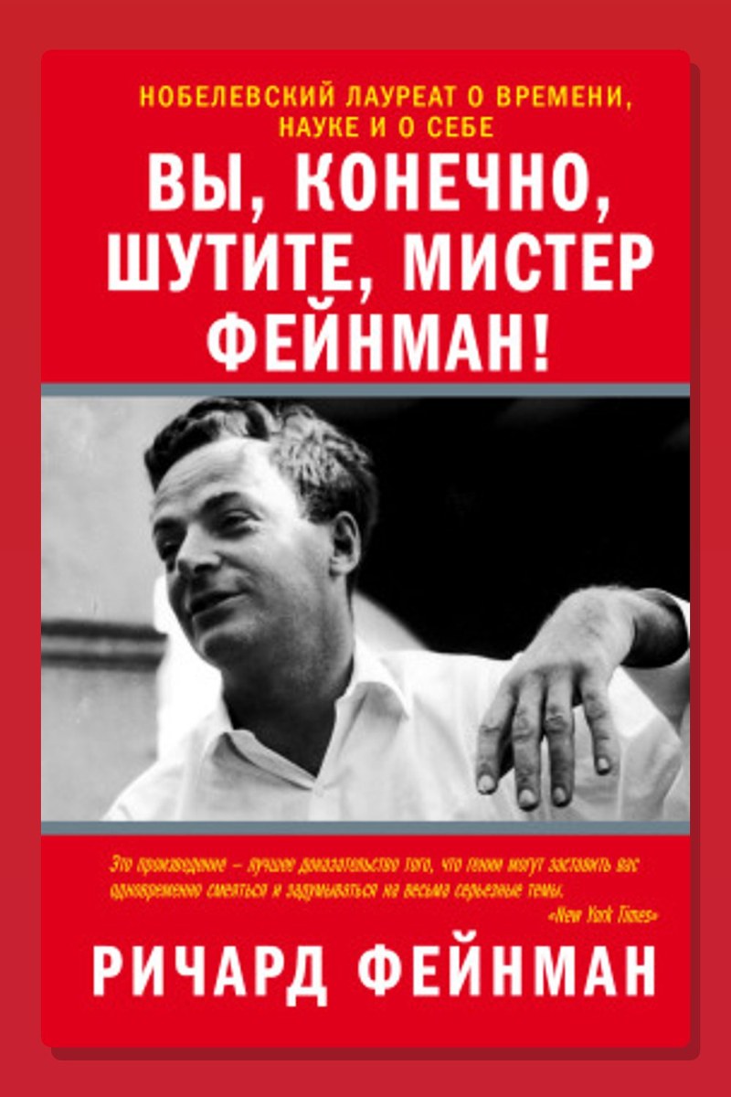 Вы, конечно, шутите, мистер Фейнман!
