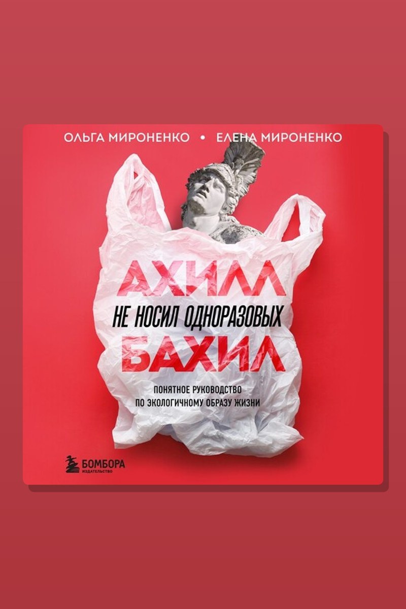 Ахилл не носил одноразовых бахил. Понятное руководство по экологичному образу жизни