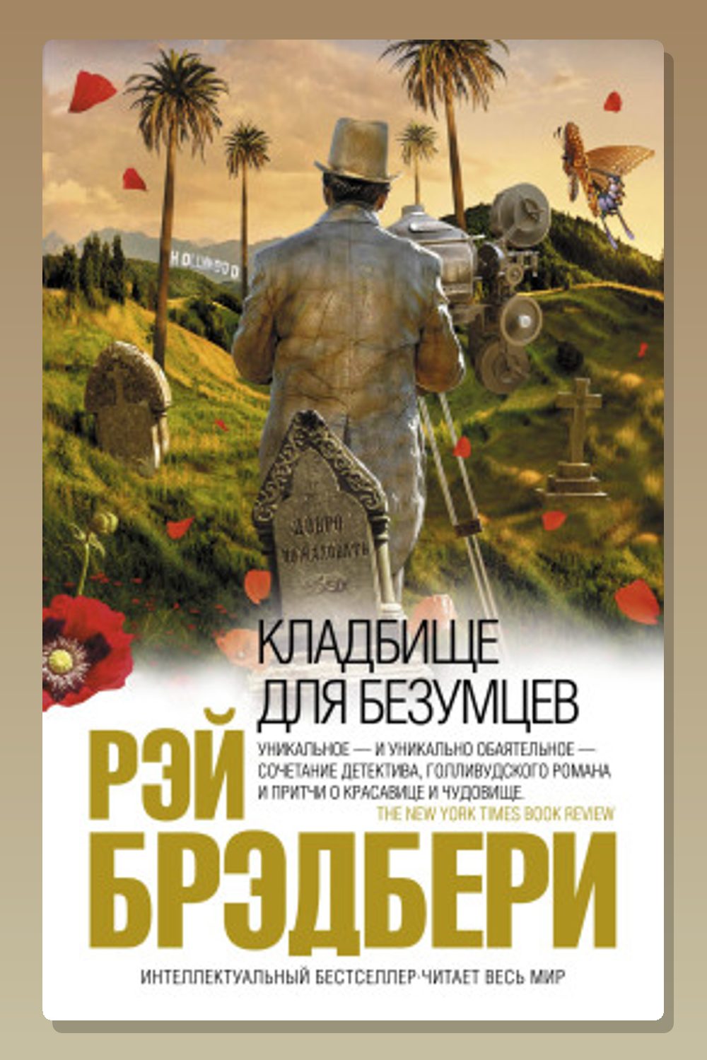 Кладбище для безумцев