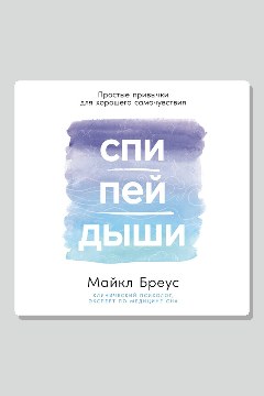 Обложка: Спи, пей, дыши: Простые привычки для хорошего самочувствия — Майкл Бреус